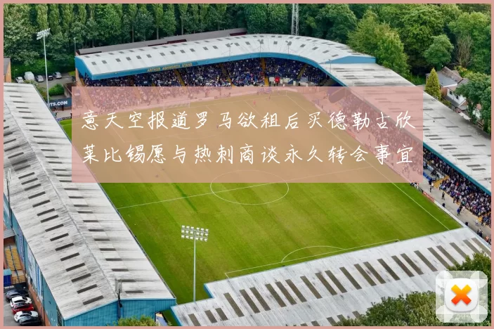 意天空报道罗马欲租后买德勒古欣莱比锡愿与热刺商谈永久转会事宜