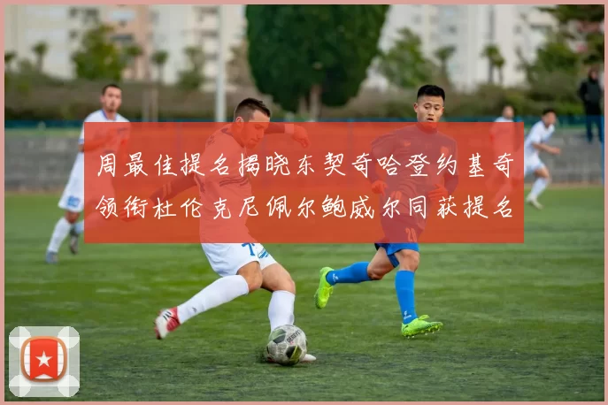 周最佳提名揭晓东契奇哈登约基奇领衔杜伦克尼佩尔鲍威尔同获提名