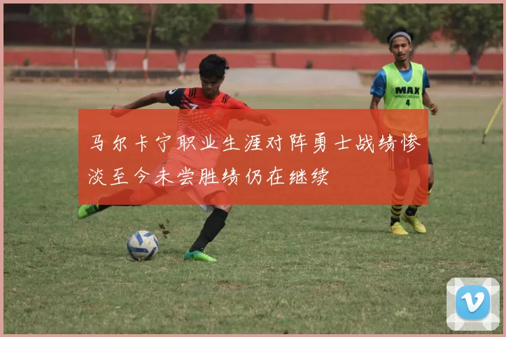 马尔卡宁职业生涯对阵勇士战绩惨淡至今未尝胜绩仍在继续