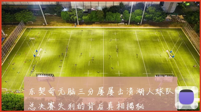 东契奇无脑三分屡屡击溃湖人球队总决赛失利的背后真相揭秘